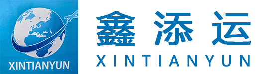 深圳鑫添運國際物流有限公司